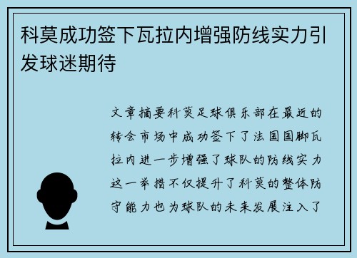 科莫成功签下瓦拉内增强防线实力引发球迷期待 科莫成功签下瓦拉内增强防线实力引发球迷期待