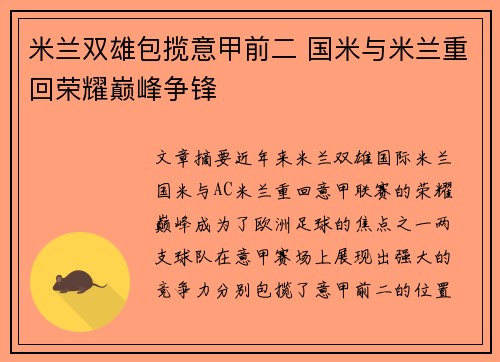 米兰双雄包揽意甲前二 国米与米兰重回荣耀巅峰争锋
