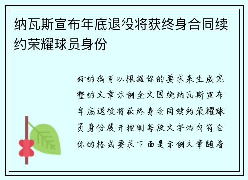 纳瓦斯宣布年底退役将获终身合同续约荣耀球员身份
