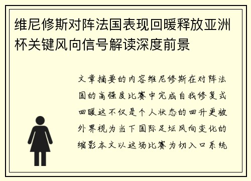 维尼修斯对阵法国表现回暖释放亚洲杯关键风向信号解读深度前景 维尼修斯对阵法国表现回暖释放亚洲杯关键风向信号解读深度前景
