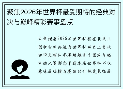 聚焦2026年世界杯最受期待的经典对决与巅峰精彩赛事盘点 聚焦2026年世界杯最受期待的经典对决与巅峰精彩赛事盘点