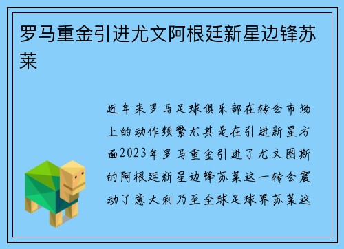 罗马重金引进尤文阿根廷新星边锋苏莱 罗马重金引进尤文阿根廷新星边锋苏莱