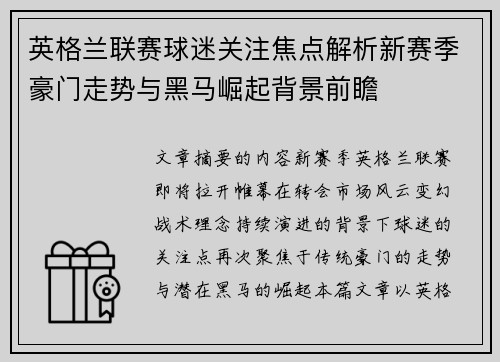 英格兰联赛球迷关注焦点解析新赛季豪门走势与黑马崛起背景前瞻