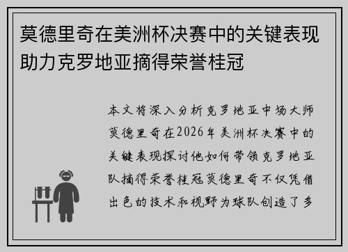 莫德里奇在美洲杯决赛中的关键表现助力克罗地亚摘得荣誉桂冠 莫德里奇在美洲杯决赛中的关键表现助力克罗地亚摘得荣誉桂冠