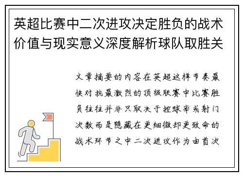 英超比赛中二次进攻决定胜负的战术价值与现实意义深度解析球队取胜关键