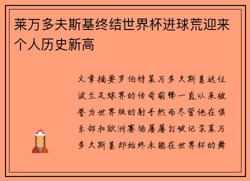 莱万多夫斯基终结世界杯进球荒迎来个人历史新高