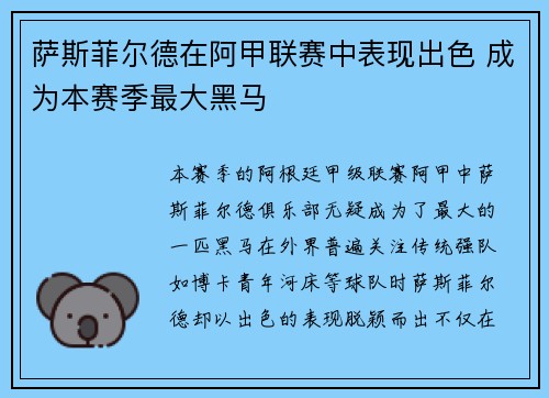 萨斯菲尔德在阿甲联赛中表现出色 成为本赛季最大黑马 萨斯菲尔德在阿甲联赛中表现出色 成为本赛季最大黑马
