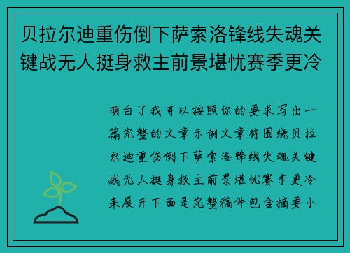 贝拉尔迪重伤倒下萨索洛锋线失魂关键战无人挺身救主前景堪忧赛季更冷