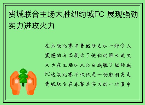 费城联合主场大胜纽约城FC 展现强劲实力进攻火力