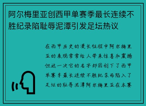 阿尔梅里亚创西甲单赛季最长连续不胜纪录陷耻辱泥潭引发足坛热议 阿尔梅里亚创西甲单赛季最长连续不胜纪录陷耻辱泥潭引发足坛热议