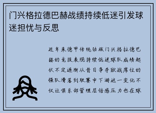 门兴格拉德巴赫战绩持续低迷引发球迷担忧与反思