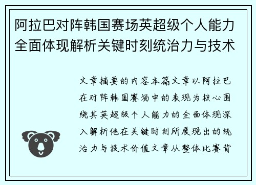 阿拉巴对阵韩国赛场英超级个人能力全面体现解析关键时刻统治力与技术价值 阿拉巴对阵韩国赛场英超级个人能力全面体现解析关键时刻统治力与技术价值