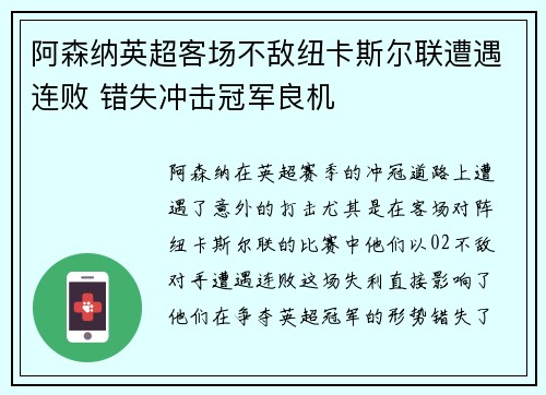 阿森纳英超客场不敌纽卡斯尔联遭遇连败 错失冲击冠军良机