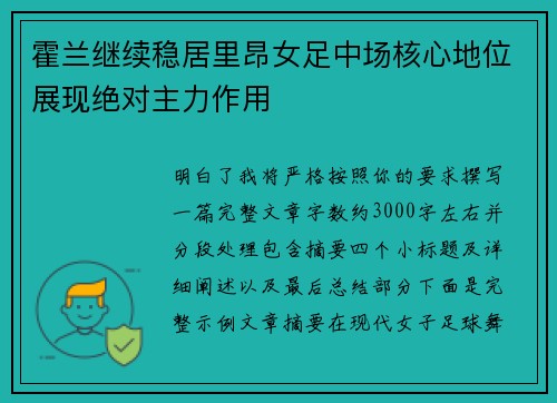 霍兰继续稳居里昂女足中场核心地位展现绝对主力作用 霍兰继续稳居里昂女足中场核心地位展现绝对主力作用