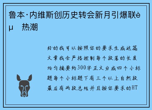 鲁本·内维斯创历史转会新月引爆联赛热潮
