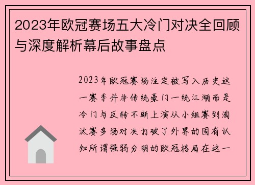 2023年欧冠赛场五大冷门对决全回顾与深度解析幕后故事盘点