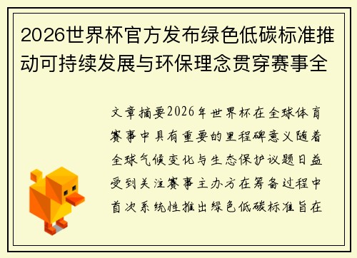 2026世界杯官方发布绿色低碳标准推动可持续发展与环保理念贯穿赛事全程 2026世界杯官方发布绿色低碳标准推动可持续发展与环保理念贯穿赛事全程
