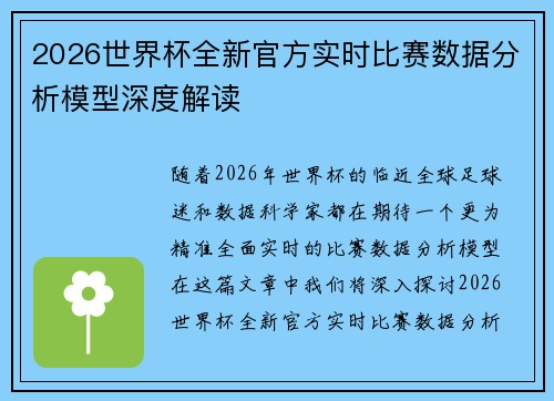 2026世界杯全新官方实时比赛数据分析模型深度解读 2026世界杯全新官方实时比赛数据分析模型深度解读