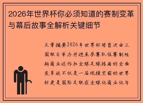 2026年世界杯你必须知道的赛制变革与幕后故事全解析关键细节