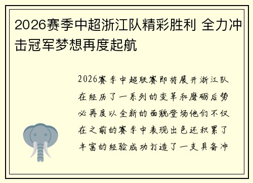 2026赛季中超浙江队精彩胜利 全力冲击冠军梦想再度起航 2026赛季中超浙江队精彩胜利 全力冲击冠军梦想再度起航