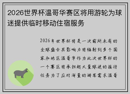 2026世界杯温哥华赛区将用游轮为球迷提供临时移动住宿服务 2026世界杯温哥华赛区将用游轮为球迷提供临时移动住宿服务