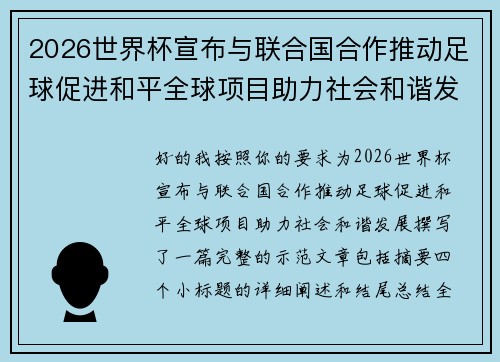 2026世界杯宣布与联合国合作推动足球促进和平全球项目助力社会和谐发展