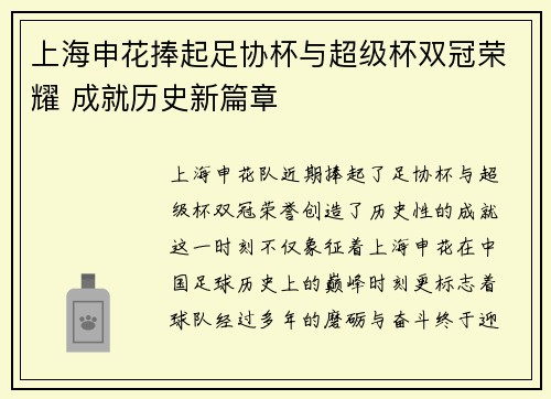 上海申花捧起足协杯与超级杯双冠荣耀 成就历史新篇章 上海申花捧起足协杯与超级杯双冠荣耀 成就历史新篇章