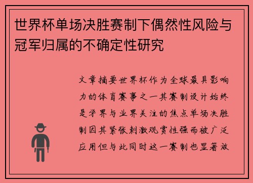 世界杯单场决胜赛制下偶然性风险与冠军归属的不确定性研究 世界杯单场决胜赛制下偶然性风险与冠军归属的不确定性研究