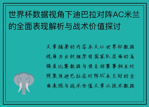 世界杯数据视角下迪巴拉对阵AC米兰的全面表现解析与战术价值探讨