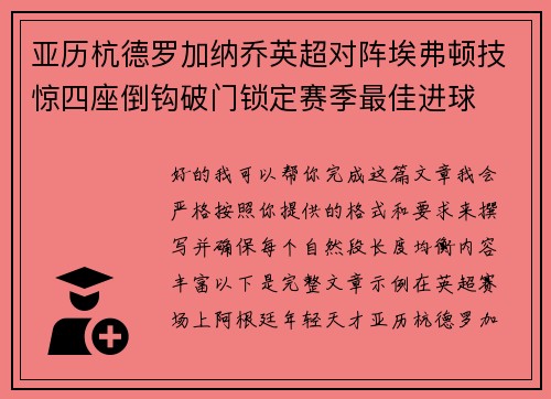 亚历杭德罗加纳乔英超对阵埃弗顿技惊四座倒钩破门锁定赛季最佳进球 亚历杭德罗加纳乔英超对阵埃弗顿技惊四座倒钩破门锁定赛季最佳进球