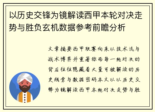 以历史交锋为镜解读西甲本轮对决走势与胜负玄机数据参考前瞻分析